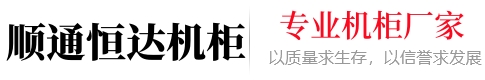 昆明顺通恒达机柜有限公司